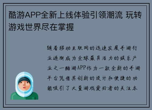 酷游APP全新上线体验引领潮流 玩转游戏世界尽在掌握
