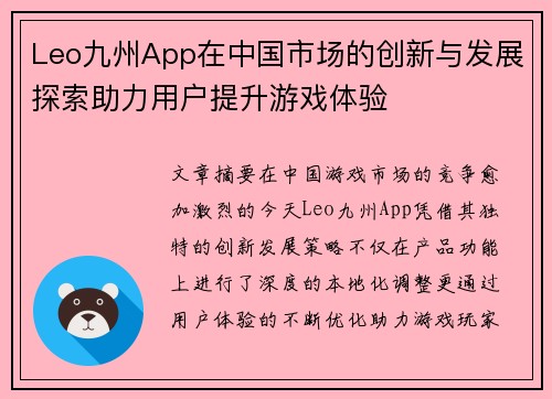 Leo九州App在中国市场的创新与发展探索助力用户提升游戏体验