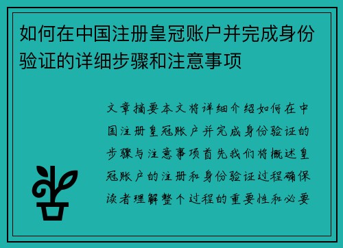 如何在中国注册皇冠账户并完成身份验证的详细步骤和注意事项
