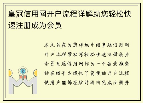 皇冠信用网开户流程详解助您轻松快速注册成为会员