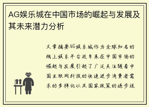 AG娱乐城在中国市场的崛起与发展及其未来潜力分析