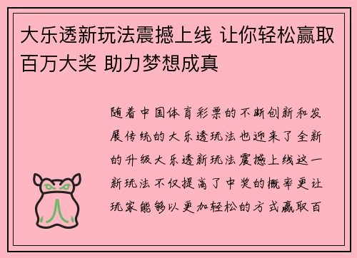 大乐透新玩法震撼上线 让你轻松赢取百万大奖 助力梦想成真