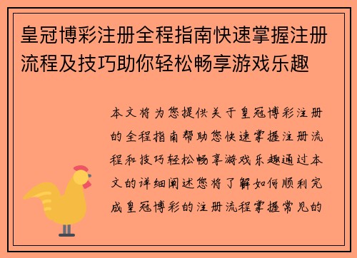 皇冠博彩注册全程指南快速掌握注册流程及技巧助你轻松畅享游戏乐趣