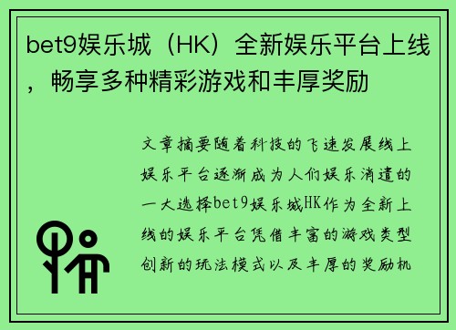bet9娱乐城（HK）全新娱乐平台上线，畅享多种精彩游戏和丰厚奖励