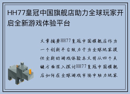 HH77皇冠中国旗舰店助力全球玩家开启全新游戏体验平台