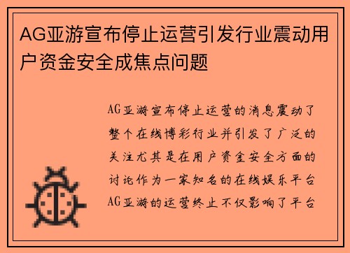 AG亚游宣布停止运营引发行业震动用户资金安全成焦点问题
