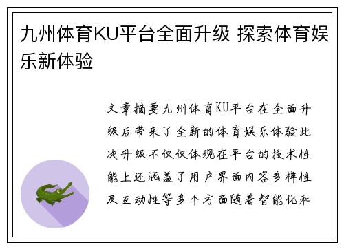 九州体育KU平台全面升级 探索体育娱乐新体验