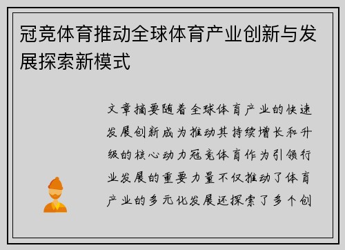 冠竞体育推动全球体育产业创新与发展探索新模式
