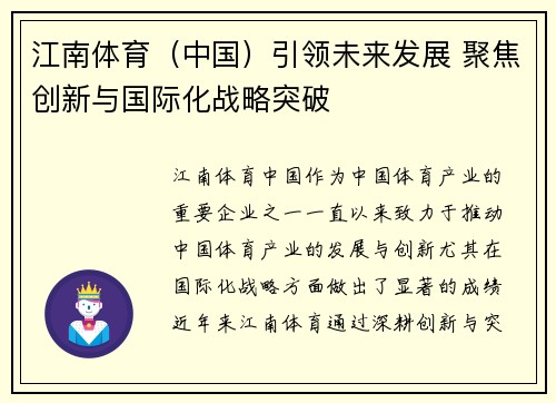 江南体育（中国）引领未来发展 聚焦创新与国际化战略突破