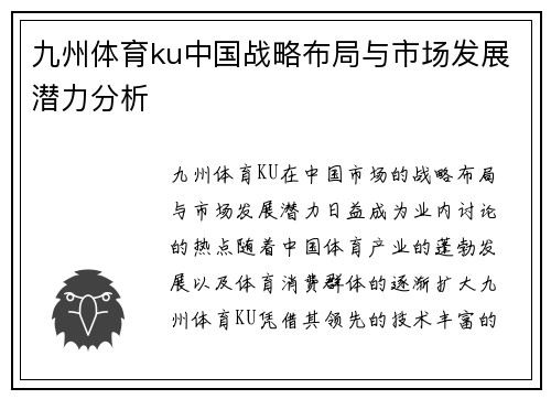 九州体育ku中国战略布局与市场发展潜力分析