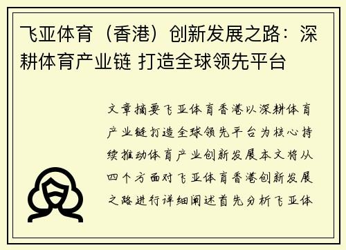 飞亚体育（香港）创新发展之路：深耕体育产业链 打造全球领先平台