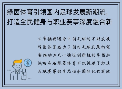 绿茵体育引领国内足球发展新潮流，打造全民健身与职业赛事深度融合新格局