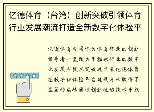 亿德体育（台湾）创新突破引领体育行业发展潮流打造全新数字化体验平台