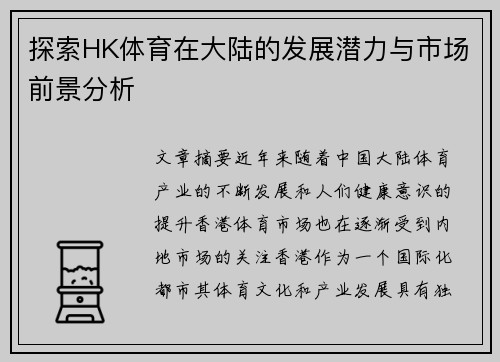 探索HK体育在大陆的发展潜力与市场前景分析