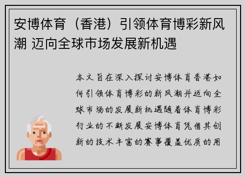 安博体育（香港）引领体育博彩新风潮 迈向全球市场发展新机遇