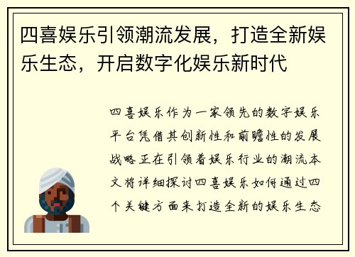 四喜娱乐引领潮流发展，打造全新娱乐生态，开启数字化娱乐新时代