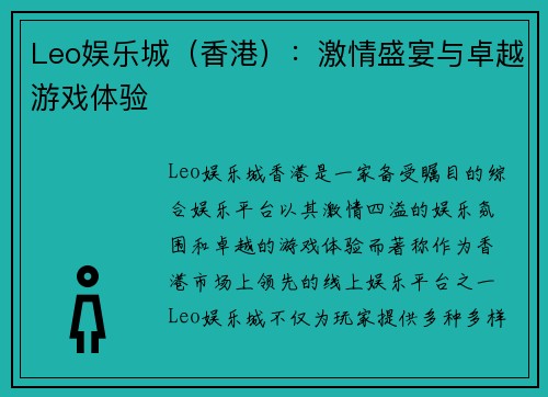 Leo娱乐城（香港）：激情盛宴与卓越游戏体验