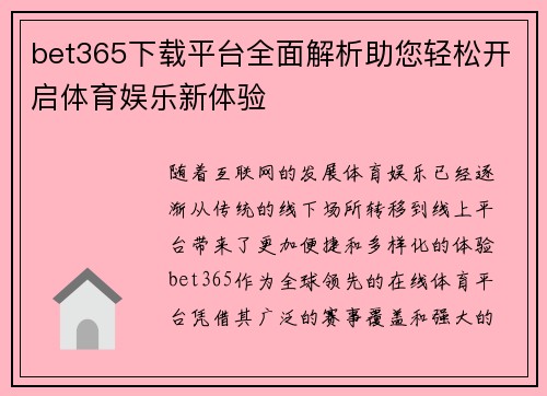 bet365下载平台全面解析助您轻松开启体育娱乐新体验