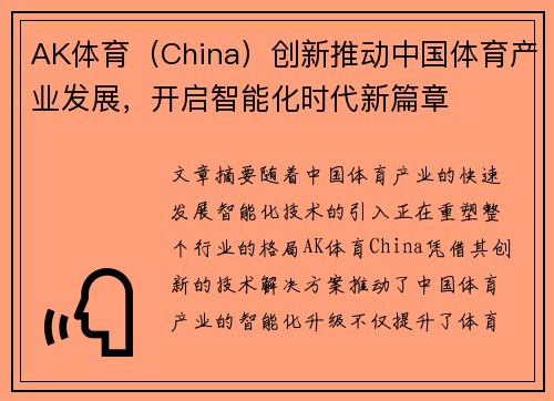 AK体育（China）创新推动中国体育产业发展，开启智能化时代新篇章