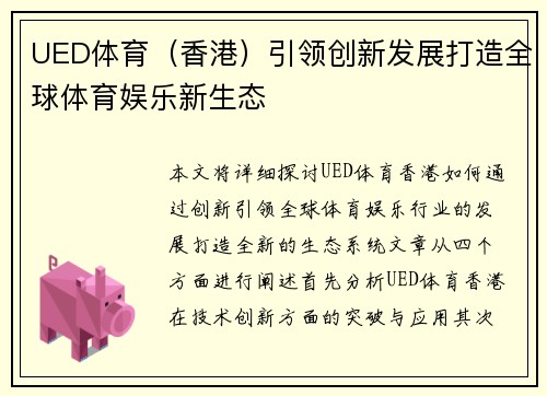 UED体育（香港）引领创新发展打造全球体育娱乐新生态