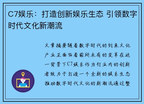 C7娱乐：打造创新娱乐生态 引领数字时代文化新潮流