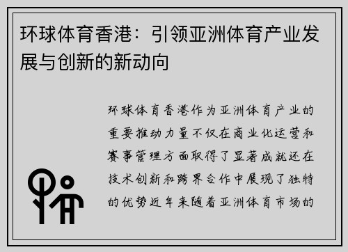 环球体育香港：引领亚洲体育产业发展与创新的新动向