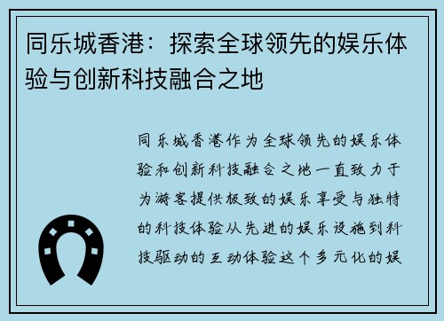 同乐城香港：探索全球领先的娱乐体验与创新科技融合之地