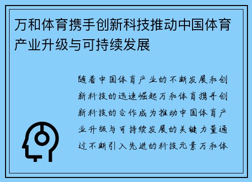 万和体育携手创新科技推动中国体育产业升级与可持续发展