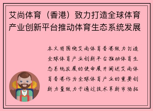 艾尚体育（香港）致力打造全球体育产业创新平台推动体育生态系统发展