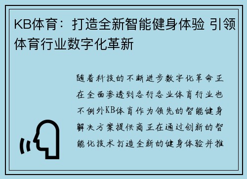 KB体育：打造全新智能健身体验 引领体育行业数字化革新