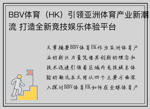 BBV体育（HK）引领亚洲体育产业新潮流 打造全新竞技娱乐体验平台