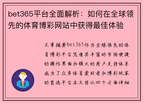 bet365平台全面解析：如何在全球领先的体育博彩网站中获得最佳体验