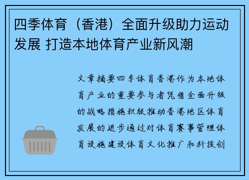 四季体育（香港）全面升级助力运动发展 打造本地体育产业新风潮