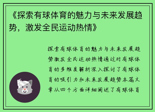 《探索有球体育的魅力与未来发展趋势，激发全民运动热情》