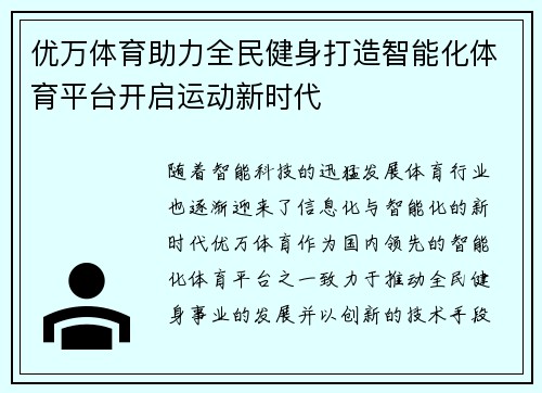 优万体育助力全民健身打造智能化体育平台开启运动新时代