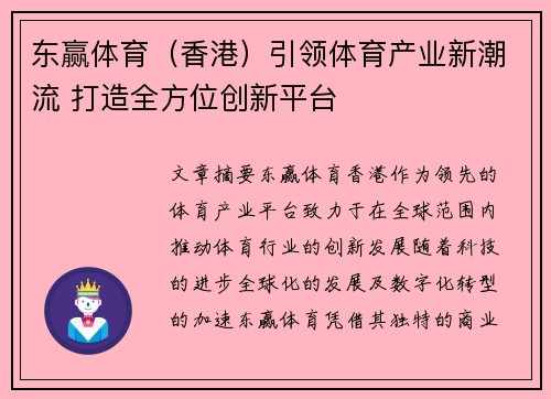 东赢体育（香港）引领体育产业新潮流 打造全方位创新平台