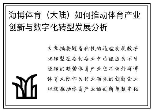 海博体育（大陆）如何推动体育产业创新与数字化转型发展分析
