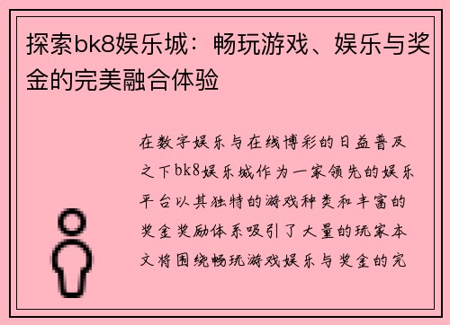 探索bk8娱乐城：畅玩游戏、娱乐与奖金的完美融合体验