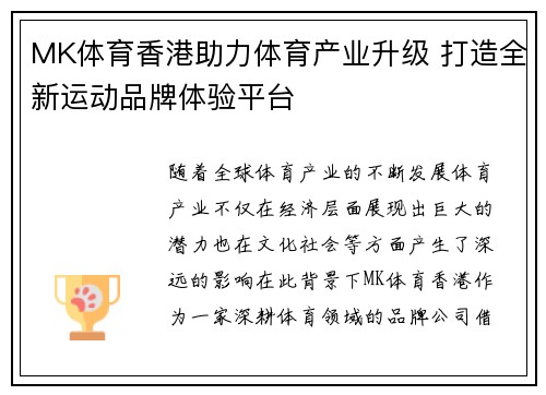 MK体育香港助力体育产业升级 打造全新运动品牌体验平台