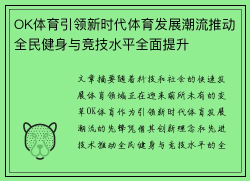 OK体育引领新时代体育发展潮流推动全民健身与竞技水平全面提升