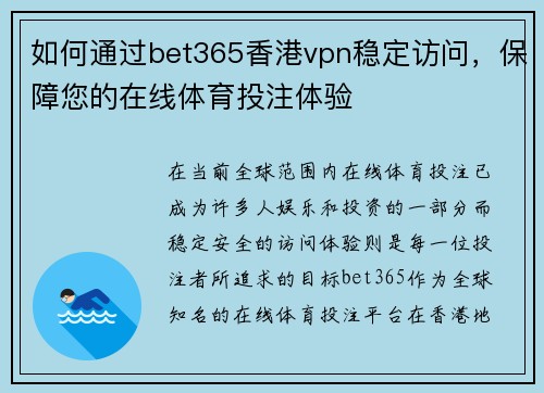 如何通过bet365香港vpn稳定访问，保障您的在线体育投注体验