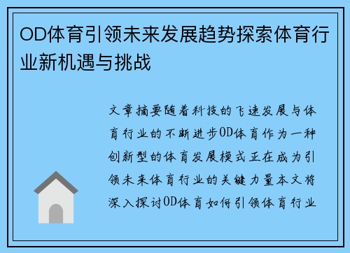 OD体育引领未来发展趋势探索体育行业新机遇与挑战