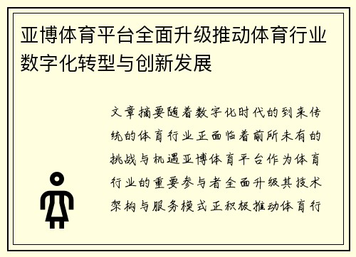 亚博体育平台全面升级推动体育行业数字化转型与创新发展