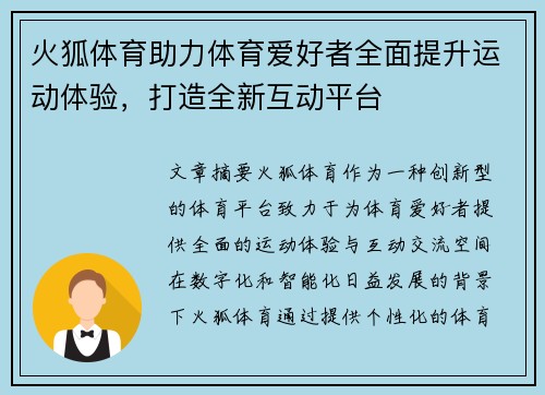 火狐体育助力体育爱好者全面提升运动体验，打造全新互动平台