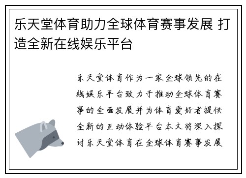 乐天堂体育助力全球体育赛事发展 打造全新在线娱乐平台