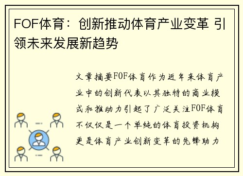 FOF体育：创新推动体育产业变革 引领未来发展新趋势