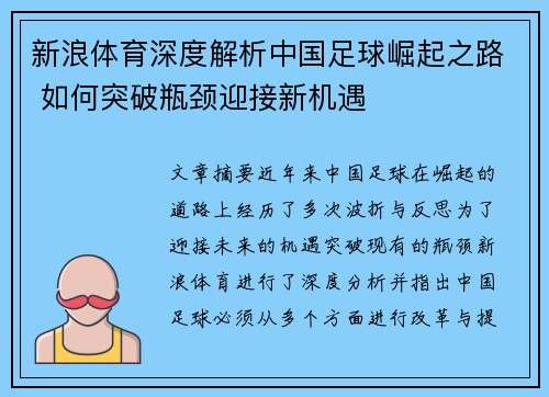 新浪体育深度解析中国足球崛起之路 如何突破瓶颈迎接新机遇