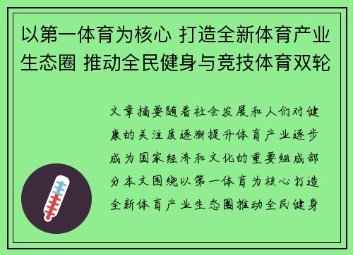 以第一体育为核心 打造全新体育产业生态圈 推动全民健身与竞技体育双轮驱动