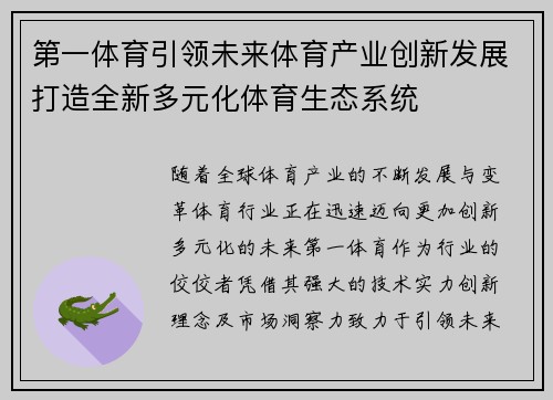 第一体育引领未来体育产业创新发展打造全新多元化体育生态系统