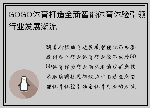 GOGO体育打造全新智能体育体验引领行业发展潮流
